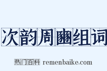 次韵周豳组词是什么意思的图片